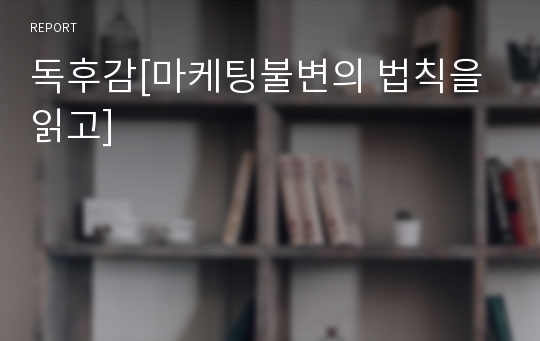 독후감[마케팅불변의 법칙을 읽고]