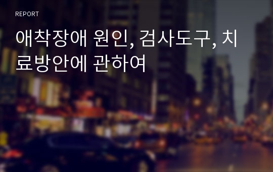 애착장애 원인, 검사도구, 치료방안에 관하여