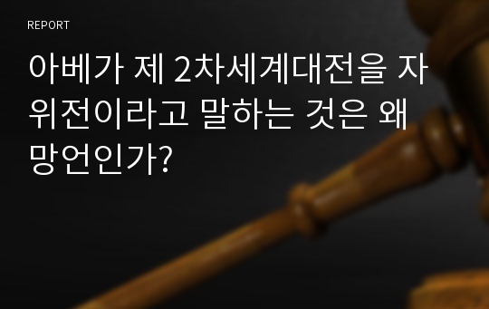 아베가 제 2차세계대전을 자위전이라고 말하는 것은 왜 망언인가?