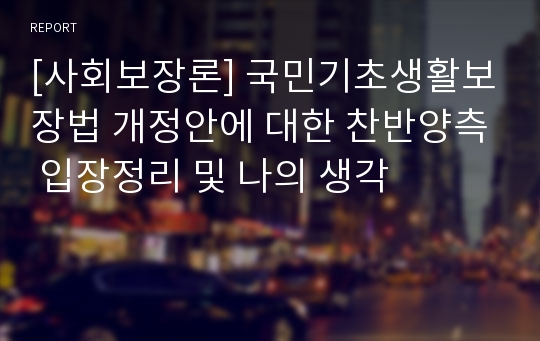 [사회보장론] 국민기초생활보장법 개정안에 대한 찬반양측 입장정리 및 나의 생각