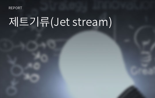 제트기류(Jet stream)