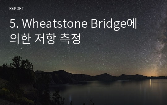 5. Wheatstone Bridge에 의한 저항 측정