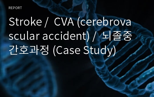 Stroke /  CVA (cerebrovascular accident) /  뇌졸중 간호과정 (Case Study)