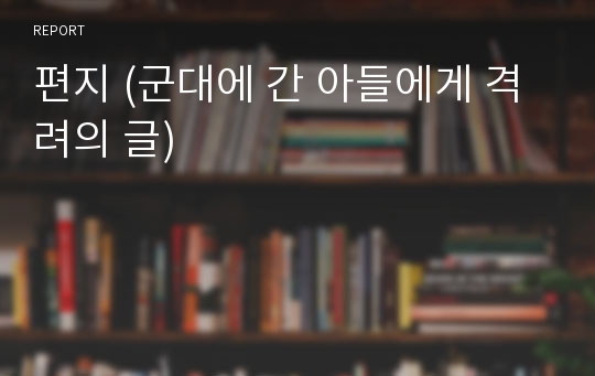 편지 (군대에 간 아들에게 격려의 글)