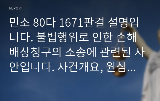 민소 80다 1671판결 설명입니다. 불법행위로 인한 손해배상청구의 소송에 관련된 사안입니다. 사건개요, 원심판결, 대법원진단,  소송법상의 의의로 구분하여 설명하였습니다.