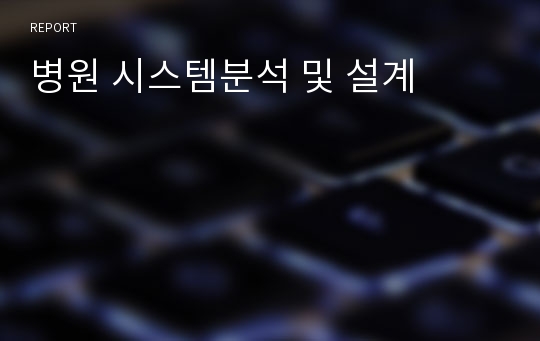 병원 시스템분석 및 설계