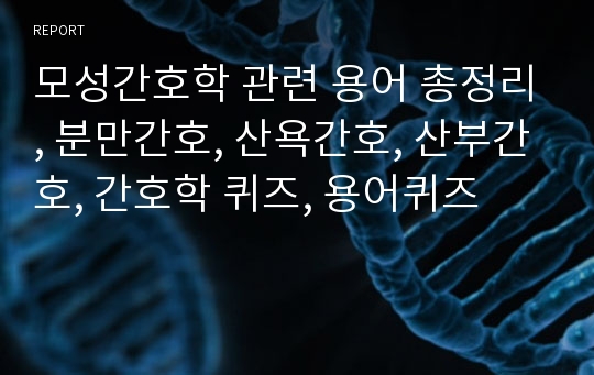 모성간호학 관련 용어 총정리, 분만간호, 산욕간호, 산부간호, 간호학 퀴즈, 용어퀴즈