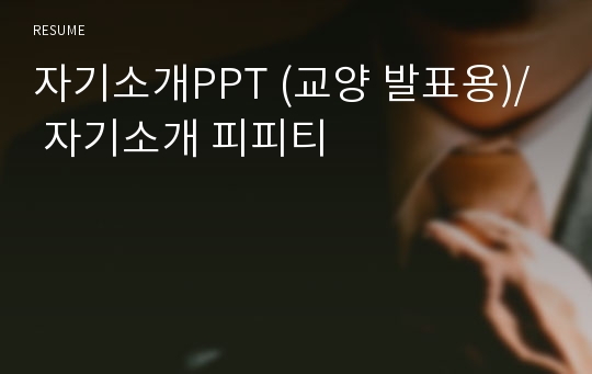 자기소개PPT (교양 발표용)/ 자기소개 피피티