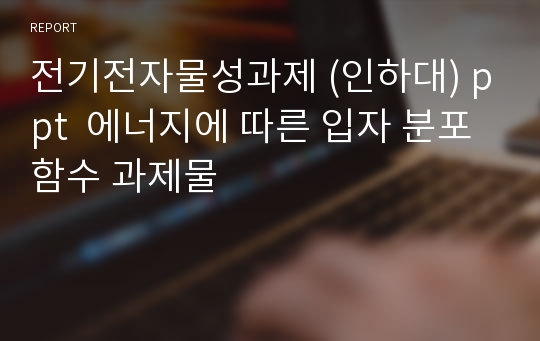 전기전자물성과제 (인하대) ppt  에너지에 따른 입자 분포 함수 과제물