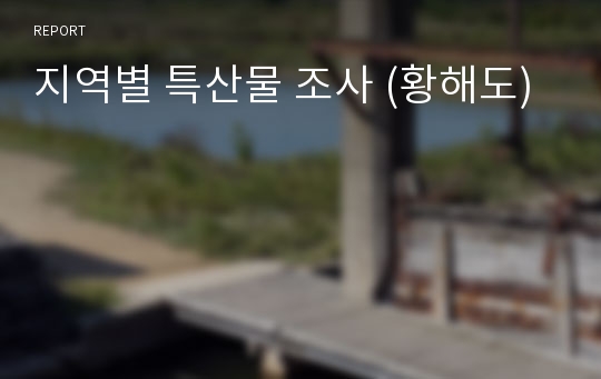 지역별 특산물 조사 (황해도)