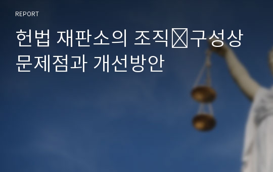 헌법 재판소의 조직․구성상 문제점과 개선방안