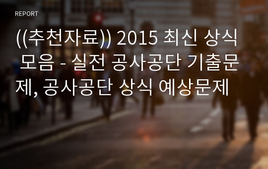 ((추천자료)) 2015 최신 상식 모음 - 실전 공사공단 기출문제, 공사공단 상식 예상문제