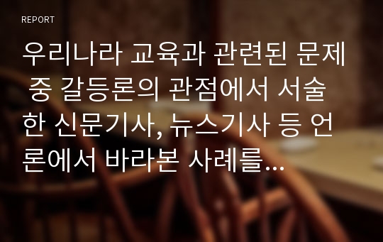 우리나라 교육과 관련된 문제 중 갈등론의 관점에서 서술한 신문기사, 뉴스기사 등 언론에서 바라본 사례를 출처와 함께 제시하고 이에 대한 본인의 생각과 느낌, 주장을 A4용지 2장 이내로 작성하시오(무상보육 중단 관련 중앙정부와 지방자치단체 갈등을 대상으로)