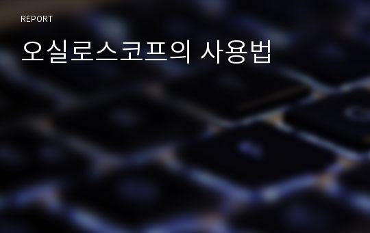 오실로스코프의 사용법