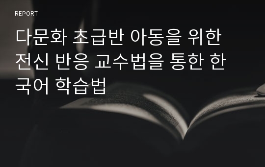다문화 초급반 아동을 위한 전신 반응 교수법을 통한 한국어 학습법