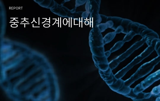 중추신경계에대해