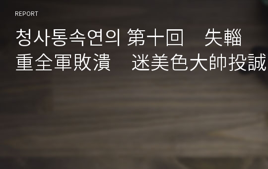 청사통속연의 第十回　失輜重全軍敗潰　迷美色大帥投誠