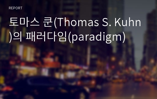 토마스 쿤(Thomas S. Kuhn)의 패러다임(paradigm)