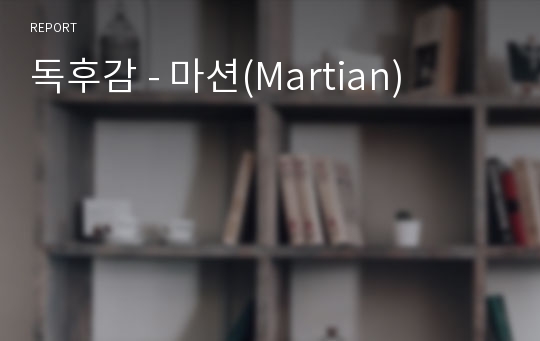 독후감 - 마션(Martian)