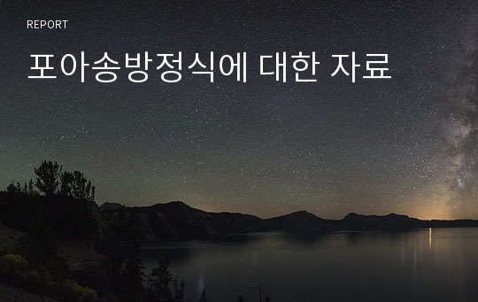 포아송방정식에 대한 자료