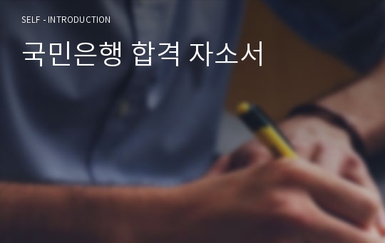 국민은행 합격 자소서