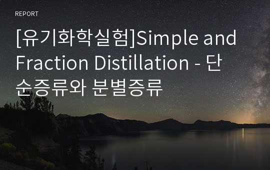 [유기화학실험]Simple and Fraction Distillation - 단순증류와 분별증류