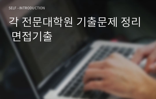 각 전문대학원 기출문제 정리 면접기출