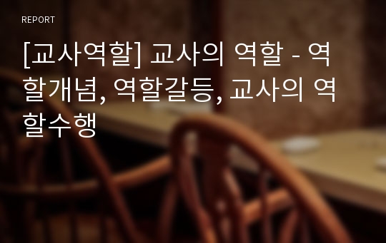 [교사역할] 교사의 역할 - 역할개념, 역할갈등, 교사의 역할수행