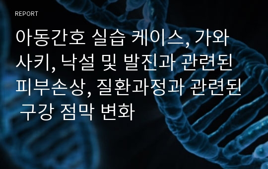 아동간호 실습 케이스, 가와사키, 낙설 및 발진과 관련된 피부손상, 질환과정과 관련된 구강 점막 변화