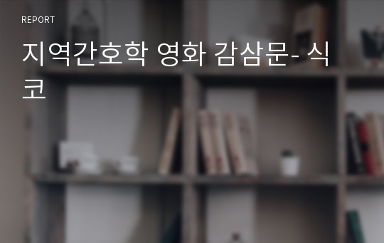 지역간호학 영화 감삼문- 식코
