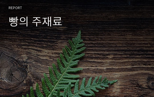 빵의 주재료