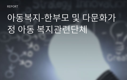 아동복지-한부모 및 다문화가정 아동 복지관련단체