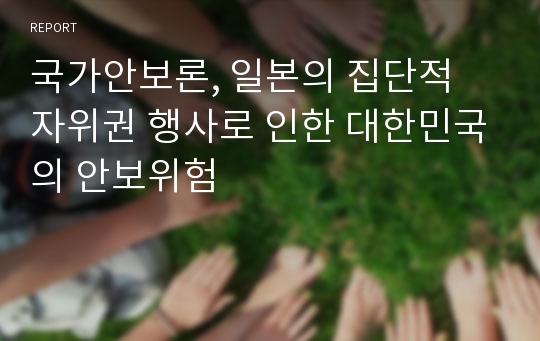 국가안보론, 일본의 집단적 자위권 행사로 인한 대한민국의 안보위험