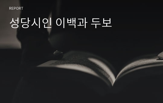 성당시인 이백과 두보