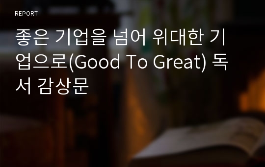 좋은 기업을 넘어 위대한 기업으로(Good To Great) 독서 감상문