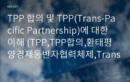 TPP 합의 및 TPP(Trans-Pacific Partnership)에 대한 이해 (TPP,TPP합의,환태평양경제동반자협력체제,Trans-Pacific Partnership)