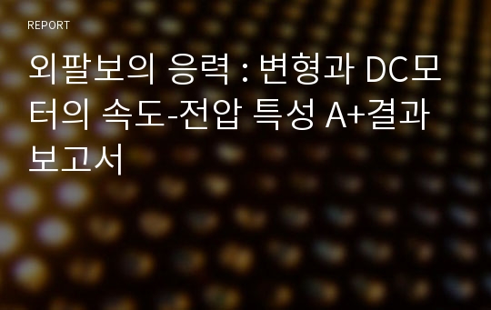 외팔보의 응력 : 변형과 DC모터의 속도-전압 특성 A+결과보고서