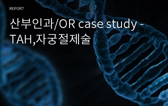 산부인과/OR case study - TAH,자궁절제술