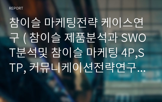 참이슬 마케팅전략 케이스연구 ( 참이슬 제품분석과 SWOT분석및 참이슬 마케팅 4P,STP, 커뮤니케이션전략연구와 참이슬 향후전망및 나의의견)