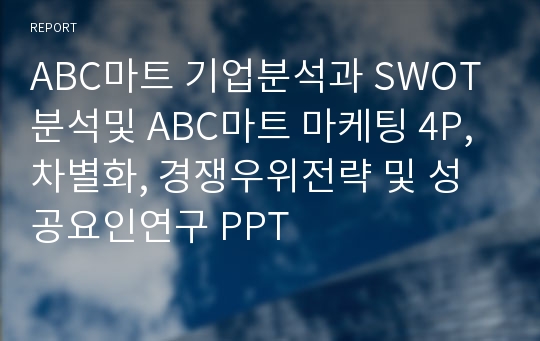 ABC마트 기업분석과 SWOT분석및 ABC마트 마케팅 4P, 차별화, 경쟁우위전략 및 성공요인연구 PPT