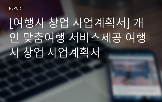 [여행사 창업 사업계획서] 개인 맞춤여행 서비스제공 여행사 창업 사업계획서