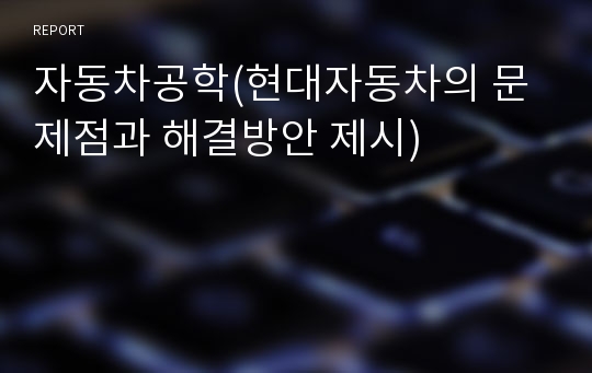 자동차공학(현대자동차의 문제점과 해결방안 제시)