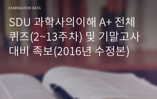 SDU 과학사의이해 A+ 전체퀴즈(2~13주차) 및 기말고사 대비 족보(2023년 3월 07일 4차 수정본)