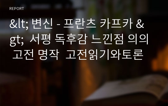 &lt; 변신 - 프란츠 카프카 &gt;  서평 독후감 느낀점 의의 고전 명작  고전읽기와토론