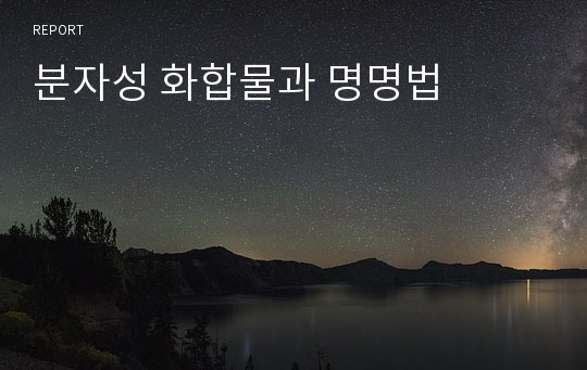 분자성 화합물과 명명법