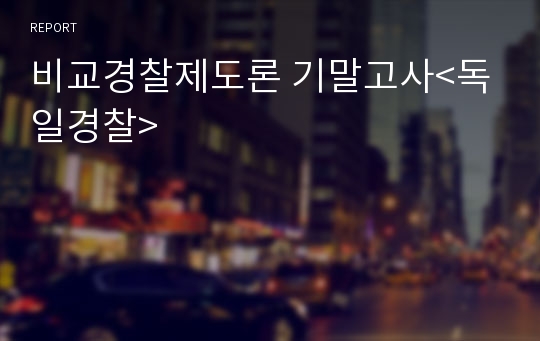 비교경찰제도론 기말고사&lt;독일경찰&gt;