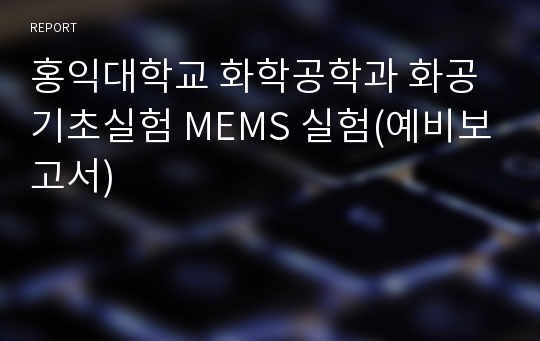 홍익대학교 화학공학과 화공기초실험 MEMS 실험(예비보고서)