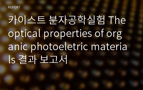 카이스트 분자공학실험 The optical properties of organic photoeletric materials 결과 보고서