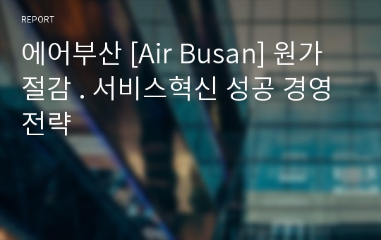 에어부산 [Air Busan] 원가절감 . 서비스혁신 성공 경영전략