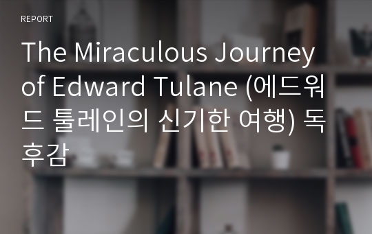 The Miraculous Journey of Edward Tulane (에드워드 툴레인의 신기한 여행) 독후감